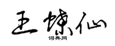 曾庆福王蝶仙草书个性签名怎么写