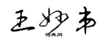 曾庆福王妙弟草书个性签名怎么写