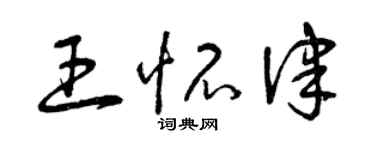 曾庆福王怀律草书个性签名怎么写