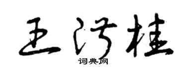 曾庆福王淑桂草书个性签名怎么写