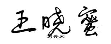 曾庆福王晓蜜草书个性签名怎么写