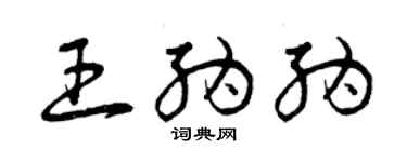 曾庆福王纳纳草书个性签名怎么写