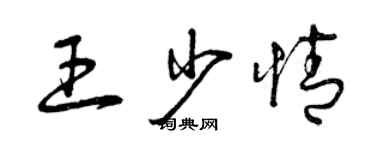 曾庆福王少情草书个性签名怎么写