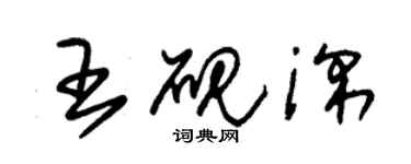 朱锡荣王砚深草书个性签名怎么写