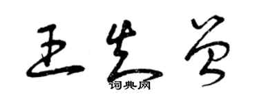 曾庆福王知曾草书个性签名怎么写