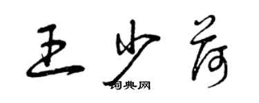 曾庆福王少荷草书个性签名怎么写