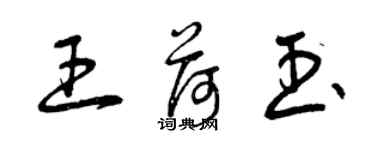 曾庆福王荷玉草书个性签名怎么写
