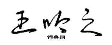 曾庆福王吟之草书个性签名怎么写