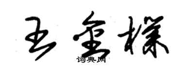 朱锡荣王金朴草书个性签名怎么写
