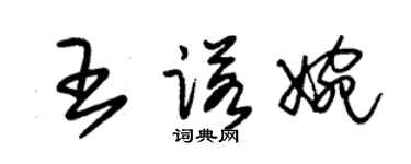 朱锡荣王诺婉草书个性签名怎么写