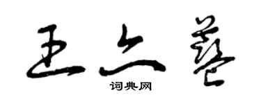 曾庆福王亦蓝草书个性签名怎么写