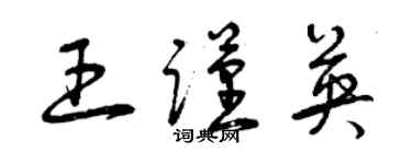 曾庆福王谨英草书个性签名怎么写