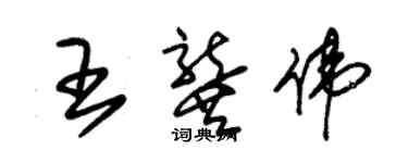 朱锡荣王龚伟草书个性签名怎么写