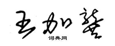 朱锡荣王加龚草书个性签名怎么写