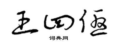 曾庆福王四优草书个性签名怎么写
