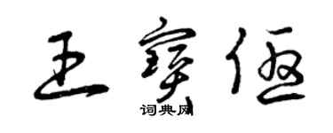 曾庆福王宝优草书个性签名怎么写