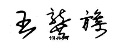 朱锡荣王龚旖草书个性签名怎么写