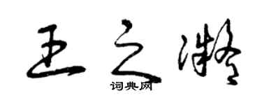 曾庆福王之凝草书个性签名怎么写
