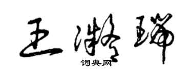 曾庆福王凝瑞草书个性签名怎么写
