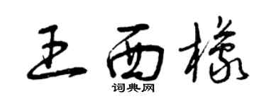 曾庆福王西檬草书个性签名怎么写
