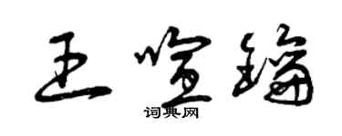 曾庆福王喧钥草书个性签名怎么写