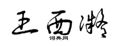 曾庆福王西凝草书个性签名怎么写