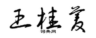 曾庆福王桂菱草书个性签名怎么写