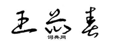 曾庆福王芯春草书个性签名怎么写