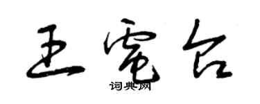 曾庆福王电台草书个性签名怎么写