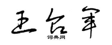 曾庆福王台军草书个性签名怎么写