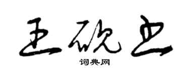 曾庆福王砚书草书个性签名怎么写