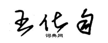 朱锡荣王化匀草书个性签名怎么写