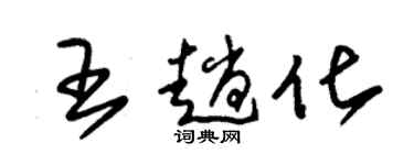 朱锡荣王趟化草书个性签名怎么写