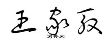 曾庆福王家殷草书个性签名怎么写