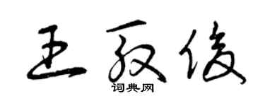 曾庆福王殷俊草书个性签名怎么写