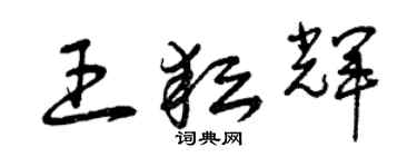曾庆福王耘辉草书个性签名怎么写