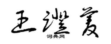曾庆福王蹬菱草书个性签名怎么写
