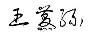 曾庆福王庆缘草书个性签名怎么写