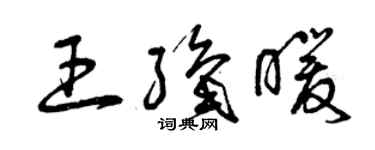 曾庆福王织暖草书个性签名怎么写