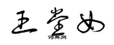曾庆福王堂女草书个性签名怎么写