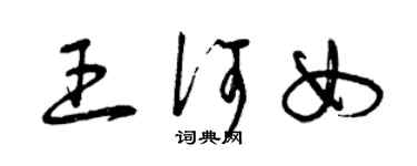 曾庆福王何女草书个性签名怎么写