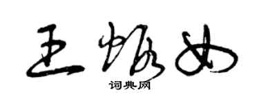 曾庆福王虾女草书个性签名怎么写