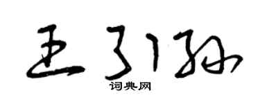 曾庆福王引孙草书个性签名怎么写