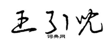 曾庆福王引儿草书个性签名怎么写