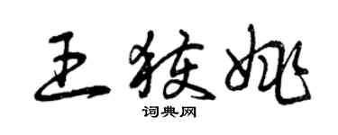 曾庆福王获姚草书个性签名怎么写
