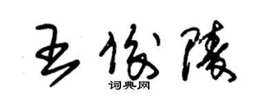 朱锡荣王俊陵草书个性签名怎么写