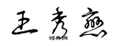 曾庆福王秀恋草书个性签名怎么写
