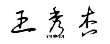 曾庆福王秀杏草书个性签名怎么写