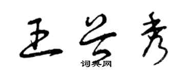 曾庆福王谷秀草书个性签名怎么写
