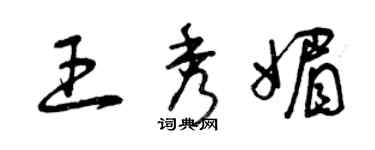 曾庆福王秀媚草书个性签名怎么写